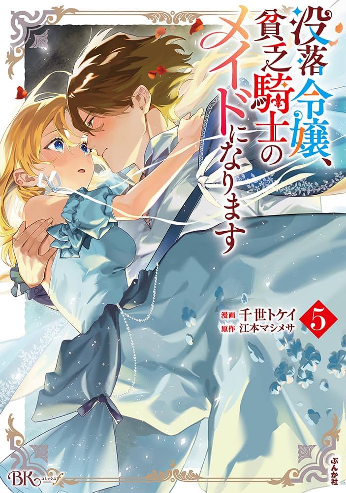 没落令嬢、貧乏騎士のメイドになります5 Amazon.co.jp: 没落令嬢、貧乏騎士のメイドになります(5) (ぶん